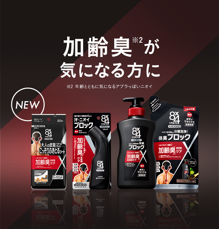 加齢臭ケア 商品一覧｜ニベア花王 8x4 MEN（エイトフォーメン）