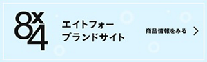 エイトフォー ブランドサイトを見る