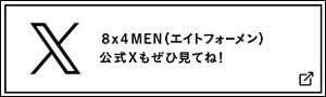 エイトフォーメン 公式Xもぜひ見てね！公式Xを見る