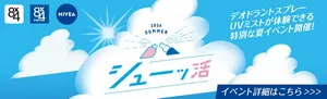 デオドラントスプレーUVミストが体験できる特別な夏イベント開催！
