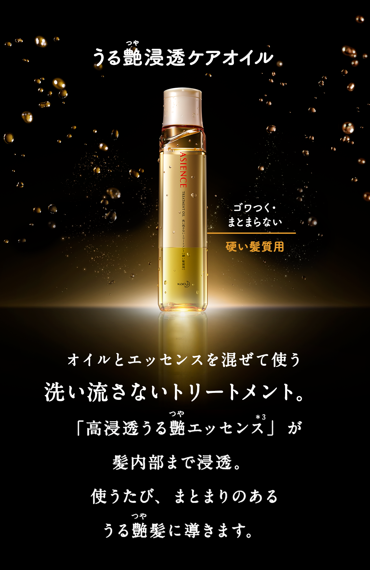 花王 Asience 商品情報 うる艶浸透ケアオイル 花王 Asience 商品情報 うる艶浸透ケアオイル
