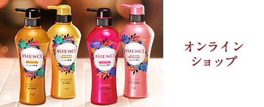 花王 Asience 商品情報