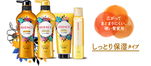 ASIENCE｜広がってまとまりにくい、硬い髪質用｜しっとり保湿タイプ