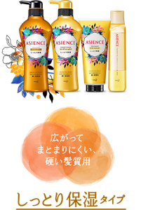 ASIENCE｜広がってまとまりにくい、硬い髪質用｜しっとり保湿タイプ