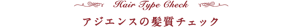 アジエンスの髪質チェック