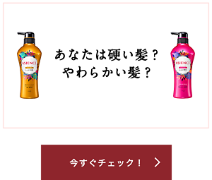 あなたは硬い髪？ やわらかい髪？ 今すぐチェック！