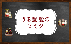 うる髪のヒミツ