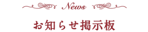 -News- お知らせ掲示板