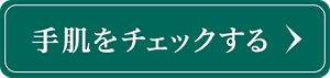 手肌をチェックする