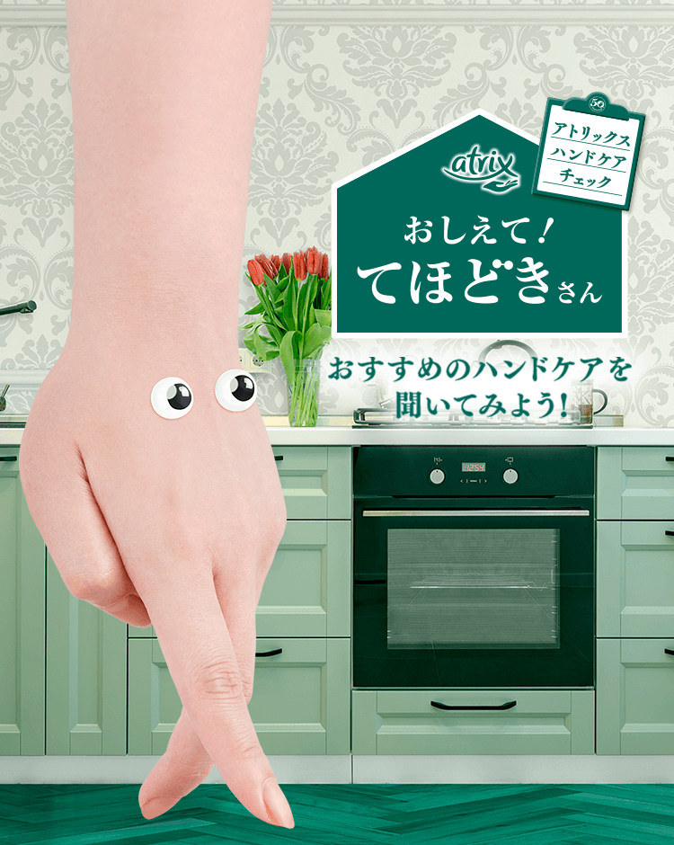 アトリックス ハンドケアチェック「おしえて！てほどきさん」｜ニベア