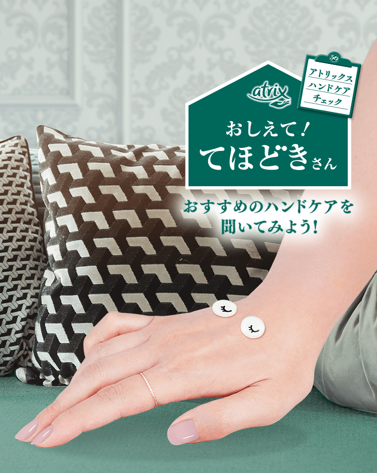 アトリックス ハンドケアチェック「おしえて！てほどきさん」｜ニベア