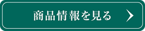 商品情報を見る
