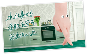 水仕事から手肌を守るお手伝い♪