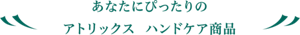 あなたにぴったりのアトリックス　ハンドケア商品
