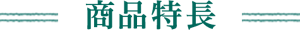 商品特長