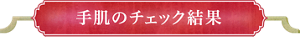 手肌のチェック結果