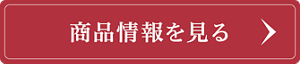 商品情報を見る