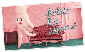 爪の先まで美しくお手入れ♪