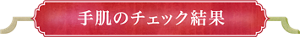 手肌のチェック結果