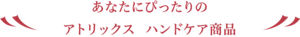 あなたにぴったりのアトリックス　ハンドケア商品