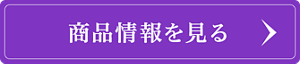 商品情報を見る