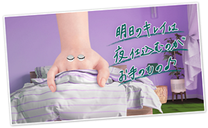 明日のキレイは夜仕込むのがお手のもの♪