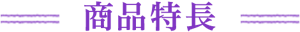 商品特長