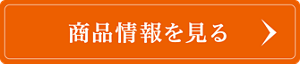 商品情報を見る