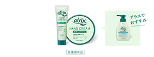 アトリックス ハンドクリーム（医薬部外品）とプラスでおすすめのハンドミルク