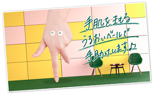 手肌を守るうるおいベールで手助けします♪