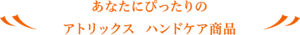 あなたにぴったりのアトリックス　ハンドケア商品