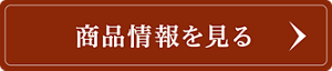 商品情報を見る