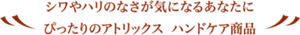 シワやハリのなさが気になるあなたに ぴったりのアトリックス　ハンドケア商品