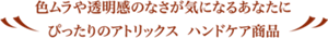 色ムラや透明感のなさが気になるあなたに ぴったりのアトリックス　ハンドケア商品