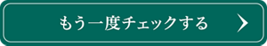 もう一度チェックする