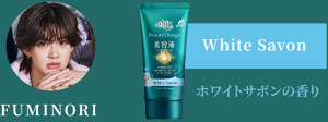 FUMINORI ホワイトサボンの香り