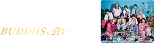 アトリックスビューティーチャージで手元を整えて、BUDDiiSに会いにいこう。