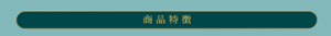商品特徴