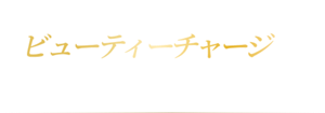 推し活前にはビューティーチャージでハンドケア習慣を