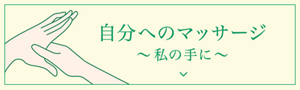 自分の手へのマッサージ方法