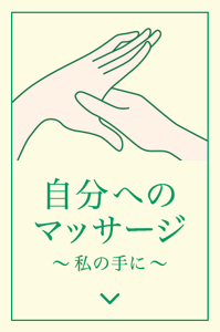 自分の手へのマッサージ方法