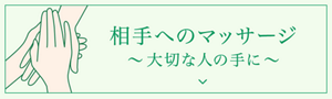 相手へのマッサージ 大切な人の手へのマッサージ方法