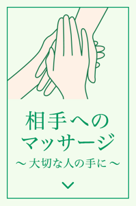 相手へのマッサージ 大切な人の手へのマッサージ方法