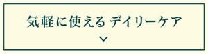 気軽に使えるデイリーケア