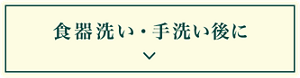 食器洗い・手洗い後に