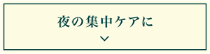 夜の集中ケアに