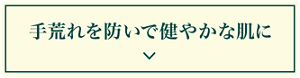 手荒れを非せいで健やかな肌に