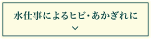 水仕事によるヒビ・あかぎれに