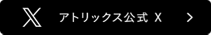 アトリックス公式 X
