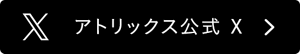アトリックス公式 X